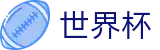 2026美加墨世界杯官方网站 | 万众瞩目共襄盛举